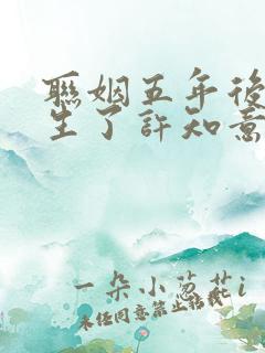 联姻五年后她重生了许知意裴珩免费