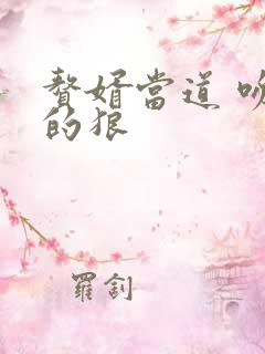 赘婿当道 吻天的狼
