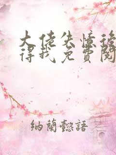 大佬失忆后只记得我免费阅读漫画下拉式