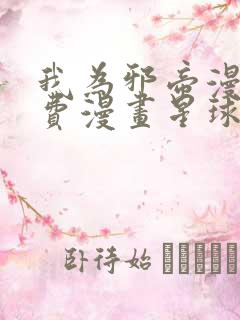 我为邪帝漫画免费漫画星球