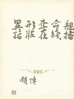 异形夺命舰普通话版在线播放