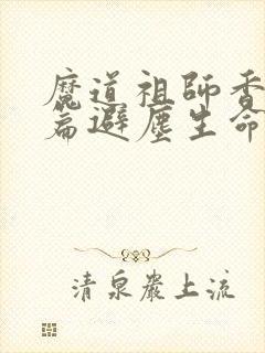 魔道祖师香火炉篇避尘生命大和谐