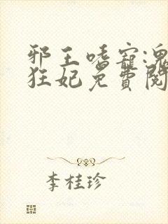 邪王嗜宠:鬼医狂妃免费阅读