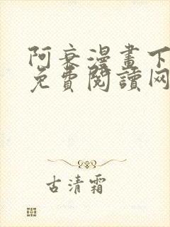 阿衰漫画下拉式免费阅读网站