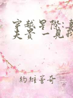 穿越星际:妻荣夫贵 一见我珍