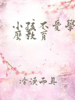 小孩不爱学习怎么教育