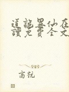 道诡异仙在线阅读免费全文