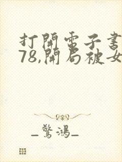 打开电子书重生78,开局被女知青退婚