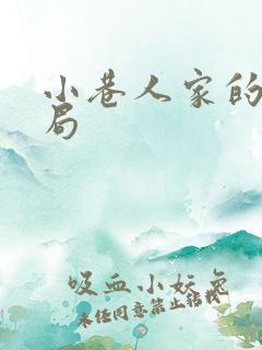 小巷人家的大结局