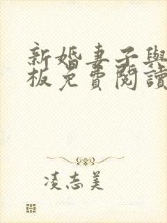 新婚妻子与菜老板免费阅读全文小说