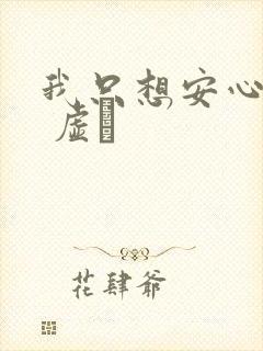 我只想安心修仙 虚眞