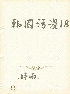 韩国污漫18禁