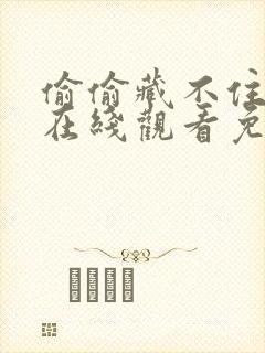 偷偷藏不住动漫在线观看免费