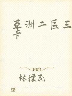 亚洲二区三区不卡