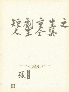 短剧重生之圆满人生全集