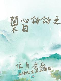 开心锤锤之丧尸末日