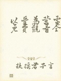 以爱为营电视剧免费观看全集高清