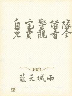 自宅警备队动漫免费观看全集