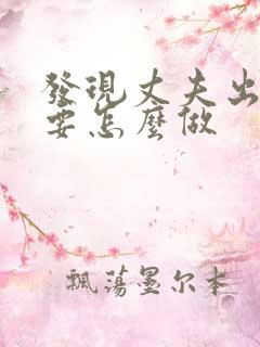 发现丈夫出轨我要怎么做