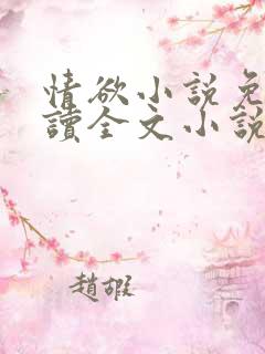 情欲小说免费阅读全文小说