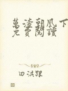 万渣朝凰下拉式免费阅读