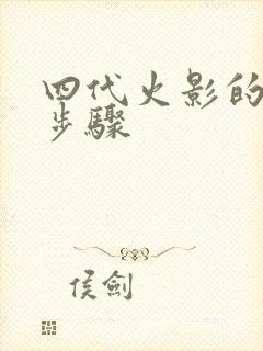 四代火影的绘画步骤