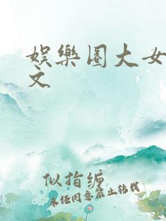 娱乐圈大女主爽文