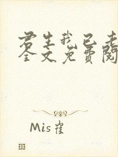 君生我已老小说全文免费阅读