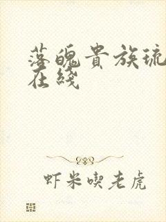 落魄贵族琉璃川在线