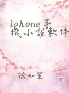 iphone手机小说软件哪个好