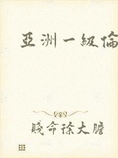 亚洲一级伦理片