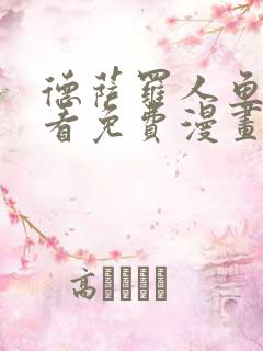 德萨罗人鱼漫画看免费漫画全集在哪