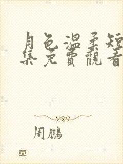 月色温柔短剧全集免费观看西瓜