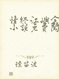 情终江屿余知雅小说免费阅读