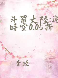 斗罗大陆:逆转时空0.05折
