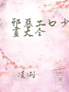 邪恶工口少女漫画大全