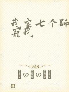 我家七个师姐超宠我