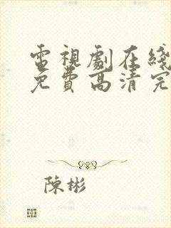 电视剧在线观看免费高清完整