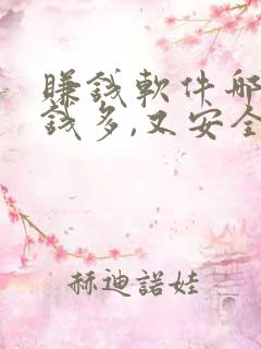 赚钱软件哪个赚钱多,又安全