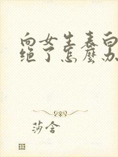 向女生表白被拒绝了怎么办