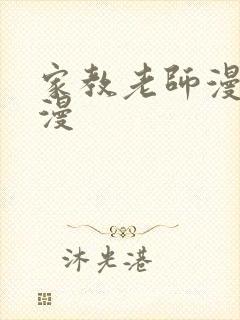 家教老师漫画韩漫