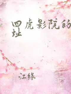 四虎影院的新网址