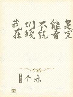 我们不能是朋友在线观看完整版