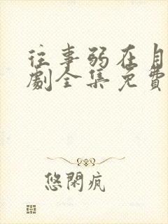 往事弱在月光短剧全集免费播放高清