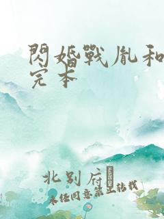 闪婚战胤和海彤完本