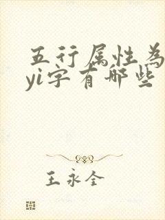 五行属性为金的yi字有哪些