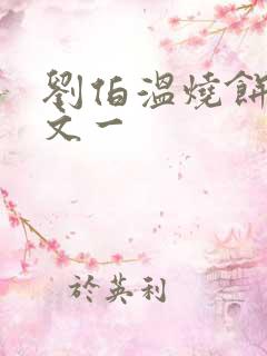 刘伯温烧饼歌原文一