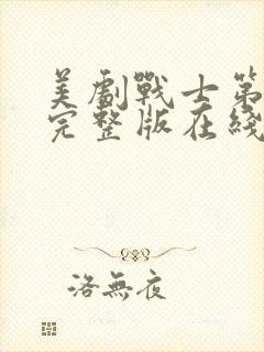 美剧战士第一季完整版在线观看