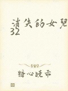 消失的女儿短剧32