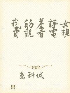 我的差评女友免费观看电视剧完整版